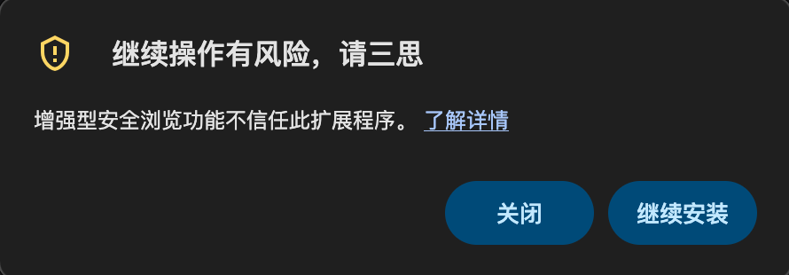 Chrome 安装确认提示